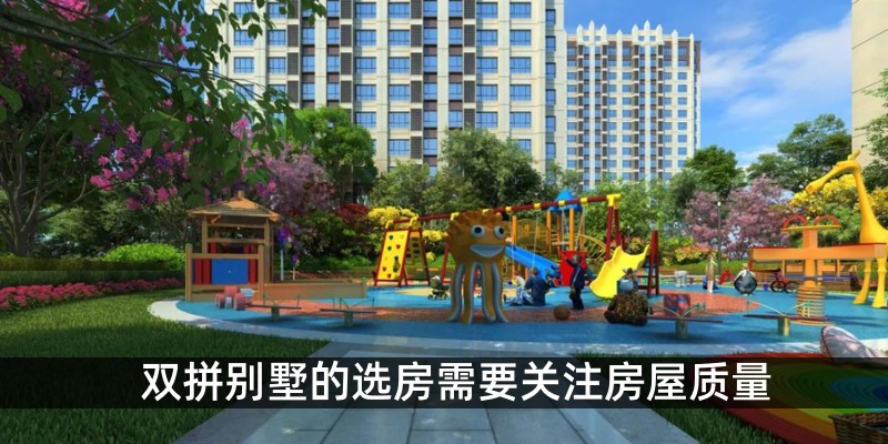 双拼别墅的选房需要关注房屋质量