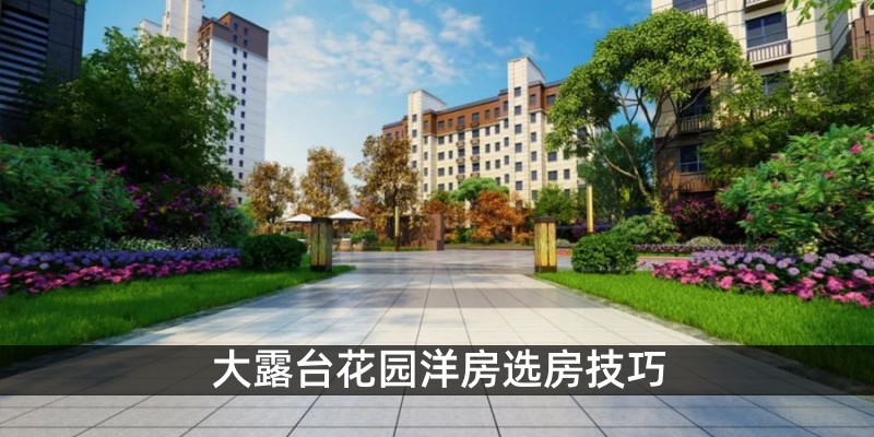 大露台花园洋房选房技巧