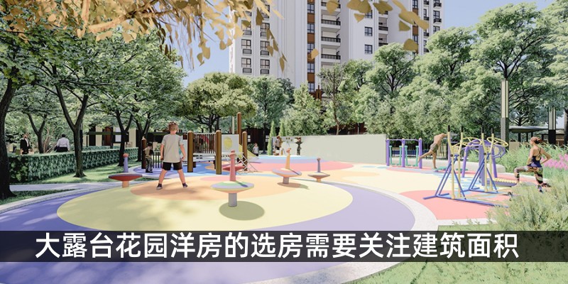 大露台花园洋房的选房需要关注房屋质量