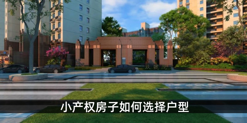 小产权房子如何选择户型