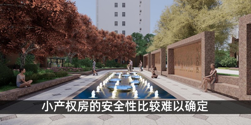 小产权房的安全性比较难以确定