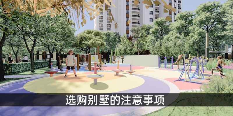 选购别墅的注意事项