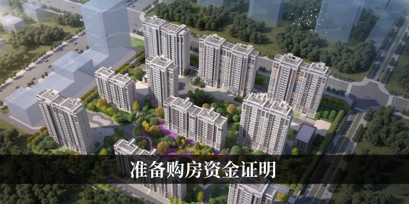 准备购房资金证明