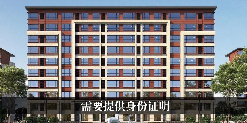 需要提供身份证明