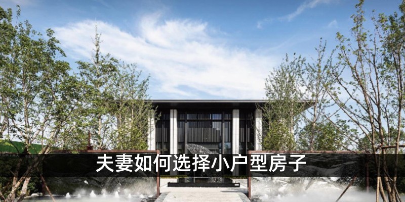 夫妻如何选择小户型房子