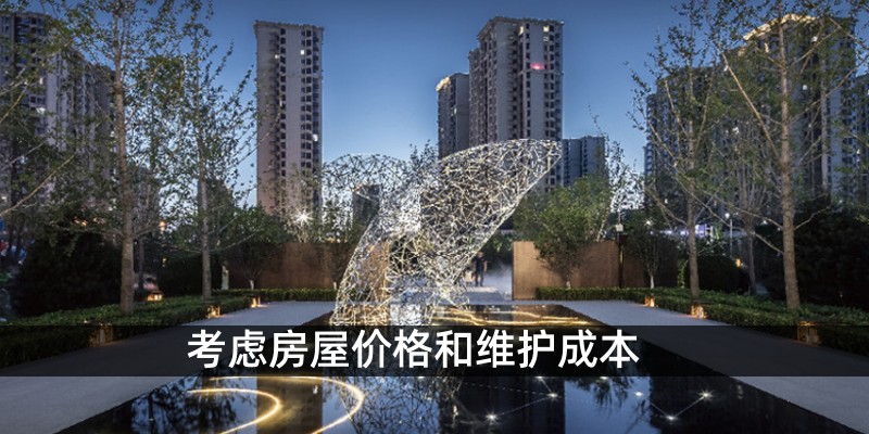 考虑房屋价格和维护成本