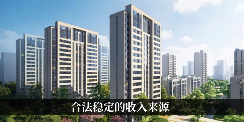 合法稳定的收入来源