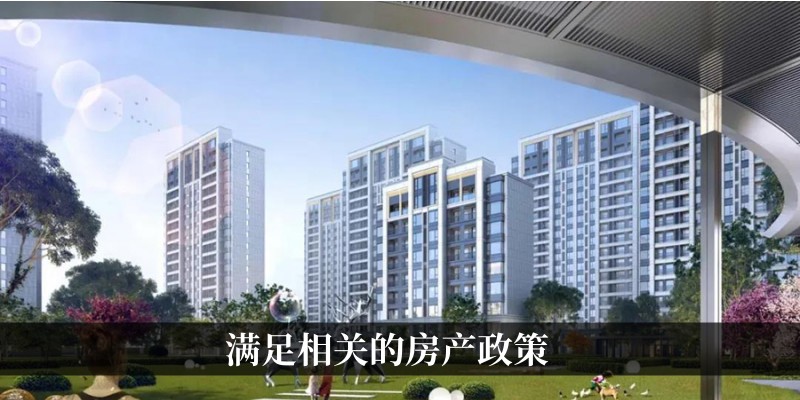 满足相关的房产政策
