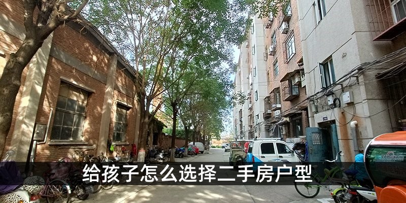 给孩子怎么选择二手房户型