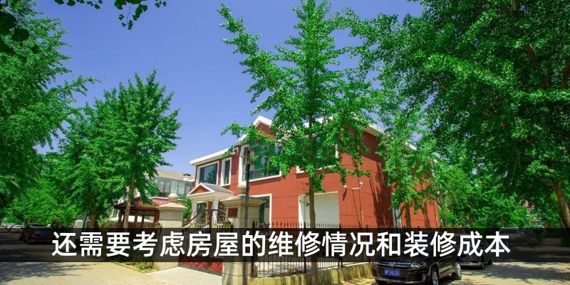 还需要考虑房屋的维修情况和装修成本