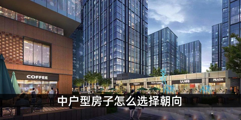 中户型房子怎么选择朝向