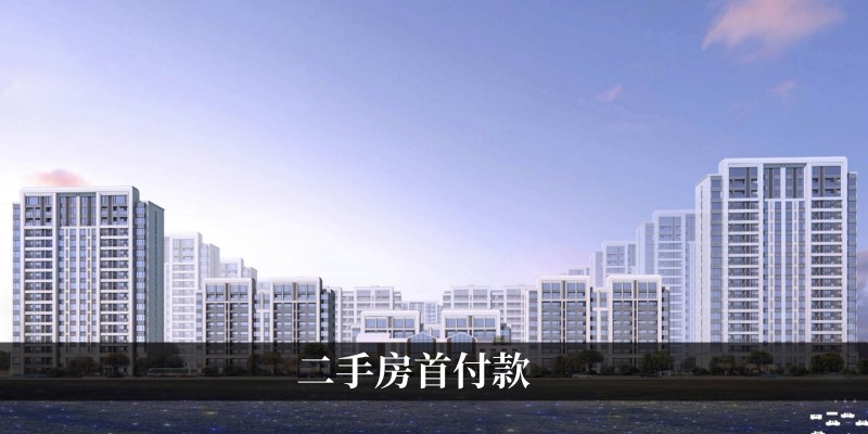 二手房首付款