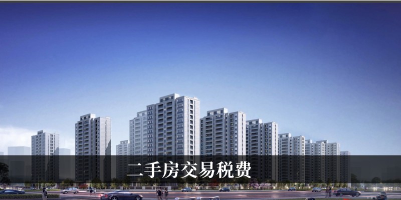 二手房交易税费