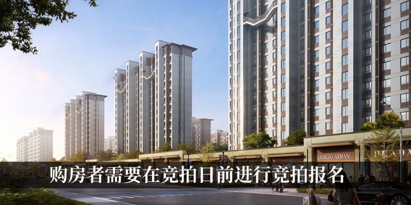 购房者需要在竞拍日前进行竞拍报名