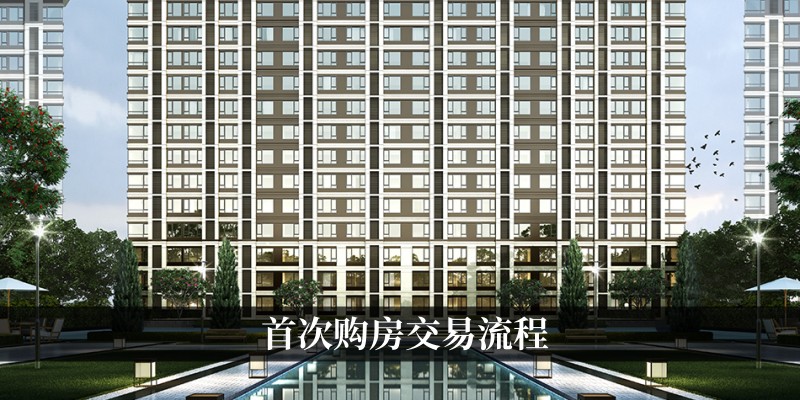 首次购房交易流程