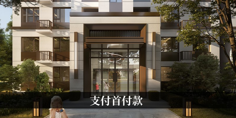 支付首付款