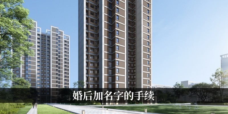 婚后加名字的手续