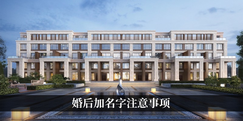 婚后加名字注意事项