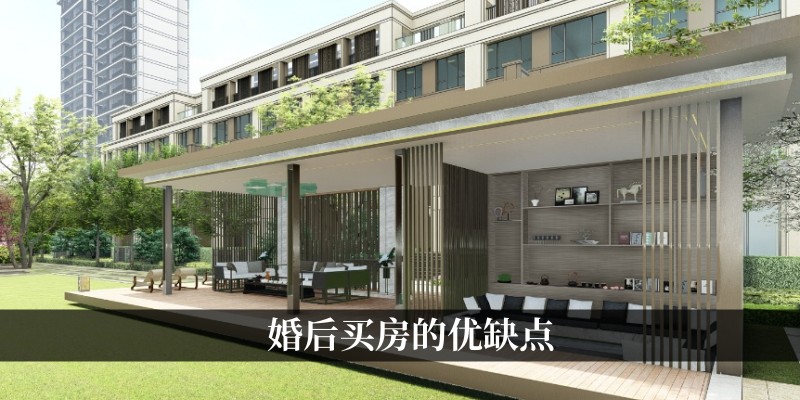 婚后买房的优缺点