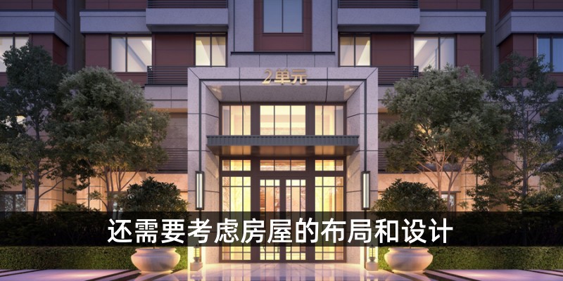 还需要考虑房屋的布局和设计