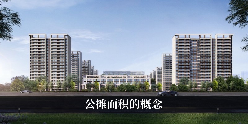 公摊面积的概念