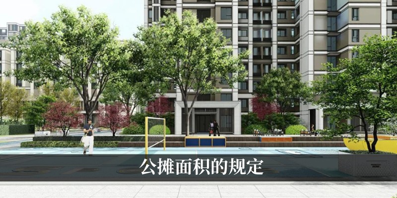 公摊面积的规定