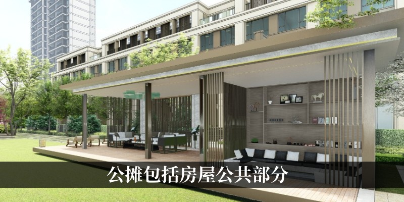 房屋公共部分