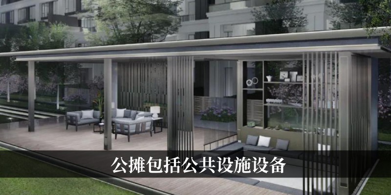 公共设施设备