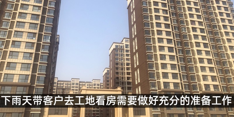 下雨天带客户去工地看房需要做好充分的准备工作