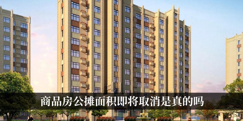 商品房公摊面积即将取消是真的吗