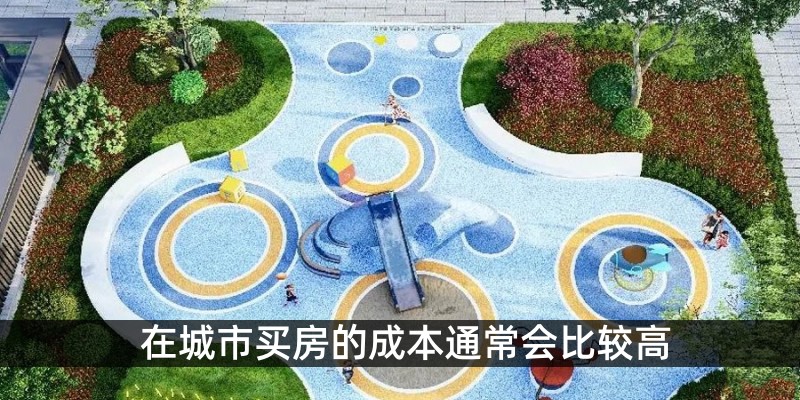 在城市买房的成本通常会比较高