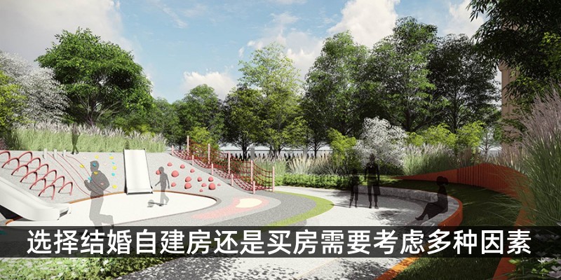 选择结婚自建房还是买房需要考虑多种因素