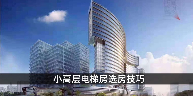 小高层电梯房选房技巧