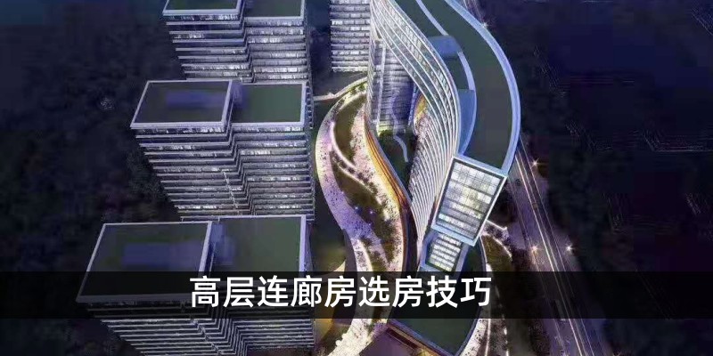 高层连廊房选房技巧