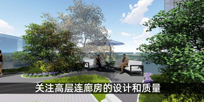 关注高层连廊房的设计和质量