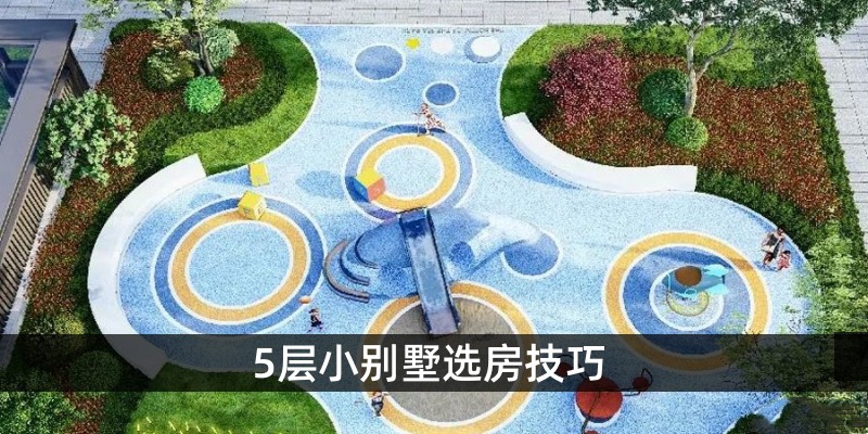5层小别墅选房技巧