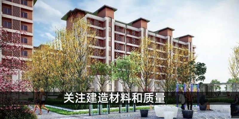 关注建造材料和质量