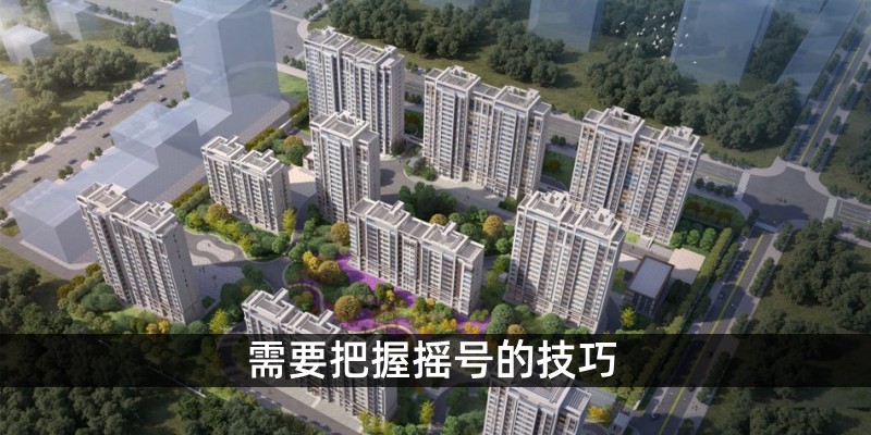 需要把握摇号的技巧