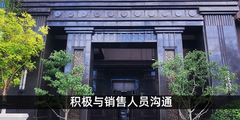 积极与销售人员沟通
