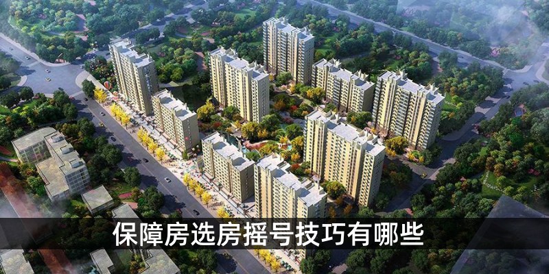 保障房选房摇号技巧有哪些