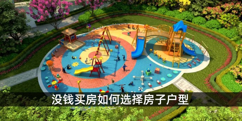 没钱买房如何选择房子户型