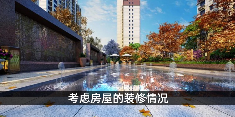 考虑房屋的装修情况