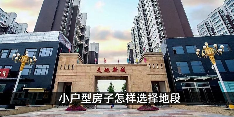 小户型房子怎样选择地段
