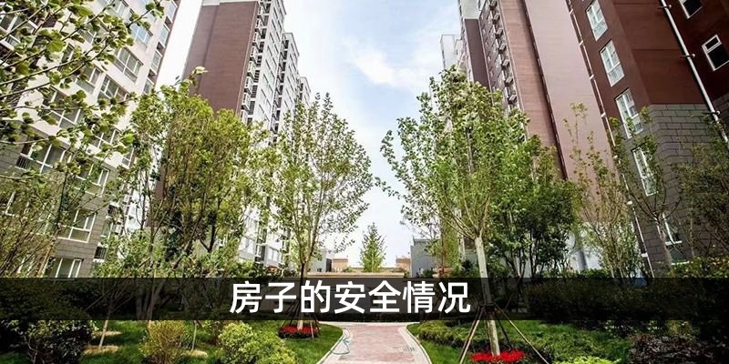 房子的安全情况