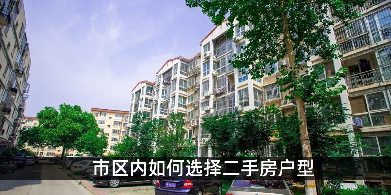 市区内如何选择二手房户型