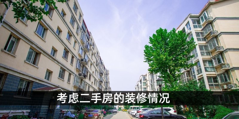 考虑二手房的装修情况
