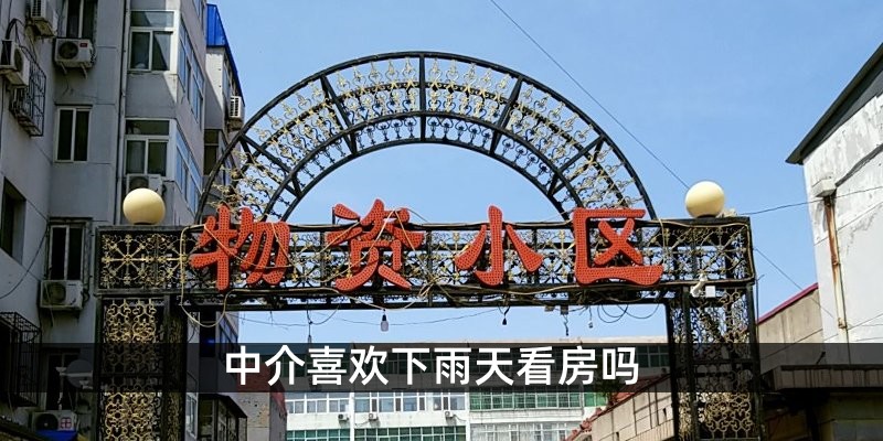 中介喜欢下雨天看房吗