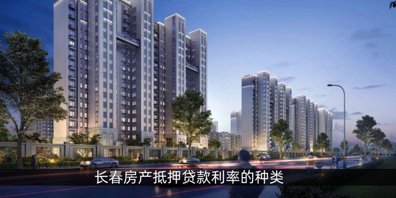 长春房产抵押贷款利率的种类