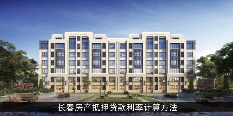 长春房产抵押贷款利率计算方法