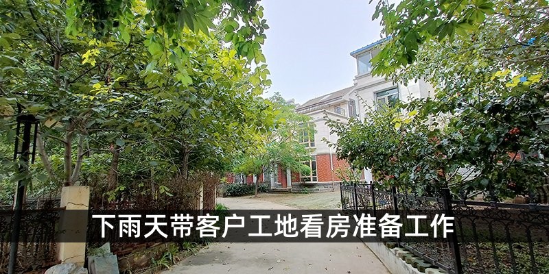下雨天带客户工地看房准备工作